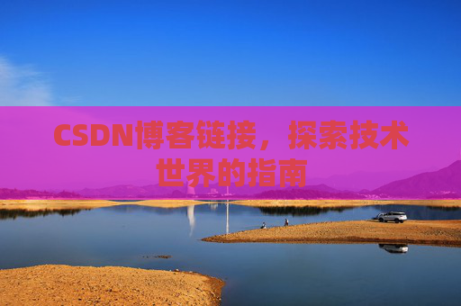 CSDN博客链接,探索技术世界的指南