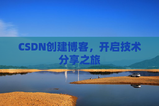 CSDN创建博客，开启技术分享之旅