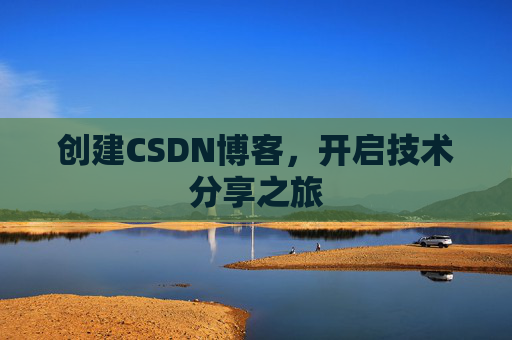 创建CSDN博客，开启技术分享之旅